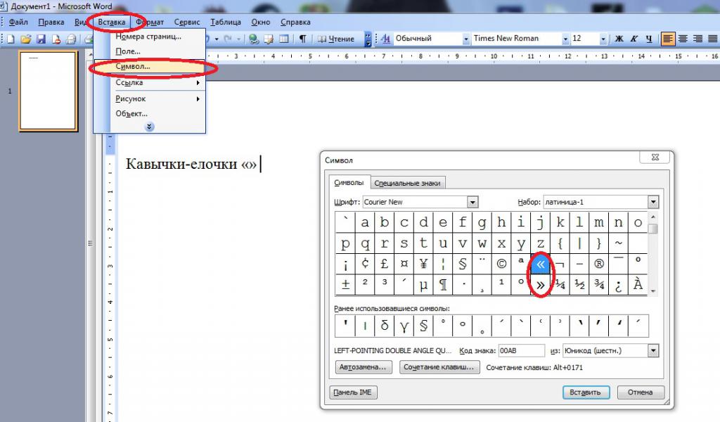 Вставка кавычек-"елочек" в "Ворде"
