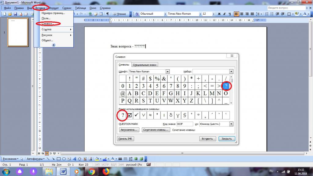 Символ "Вопросительный знак" в Word