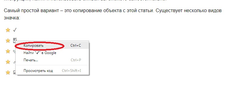 Копирование и вставка галочки