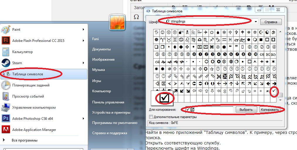 Галочка в таблице символов "Виндовс"