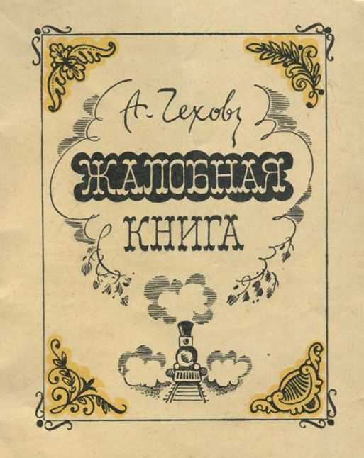 жалобная книга чехов