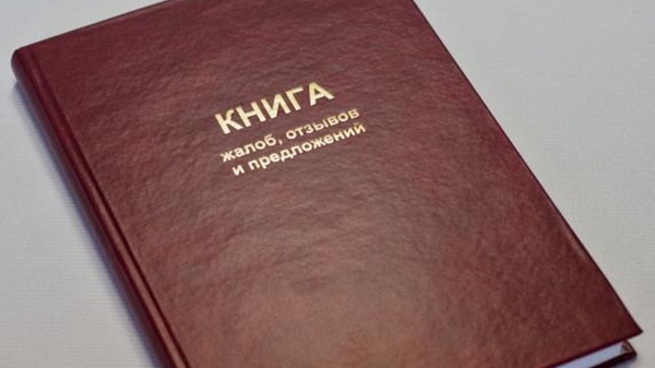 Жалобная книга