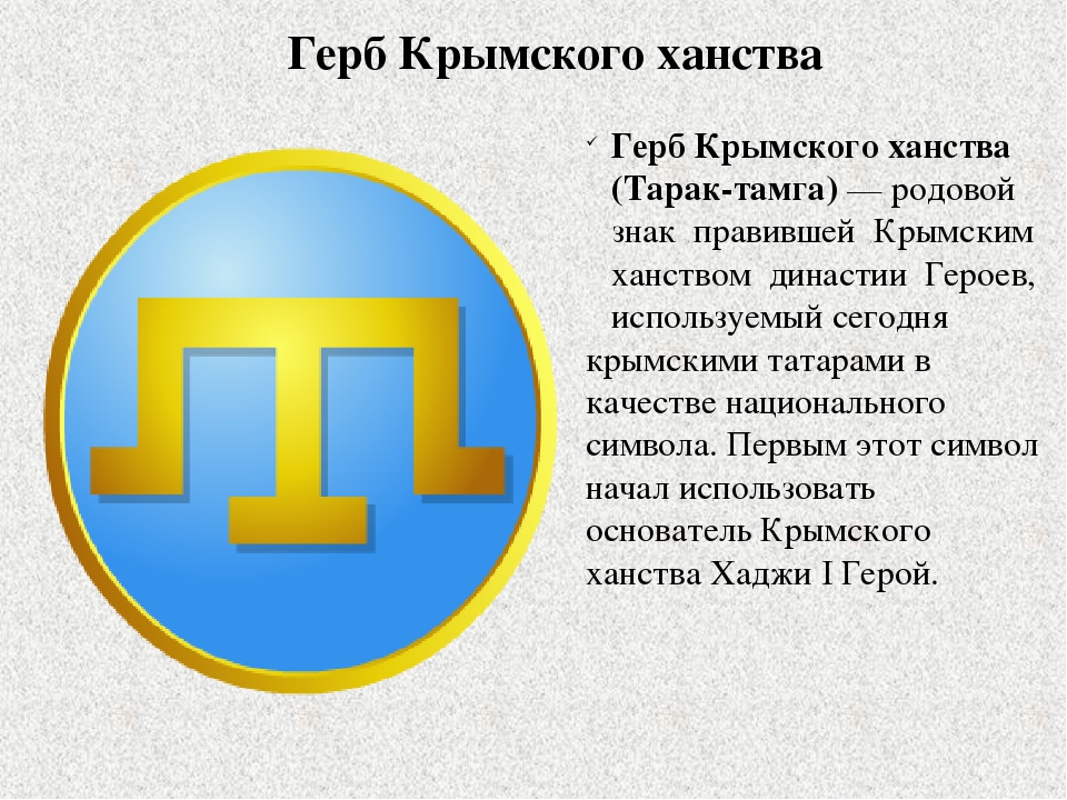 Герб Крымского ханства
