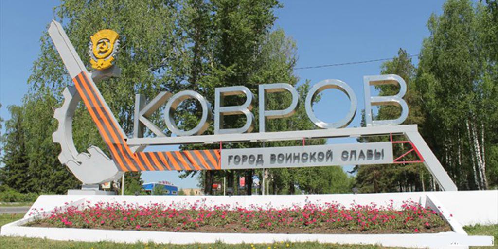 Ковров - город воинской славы