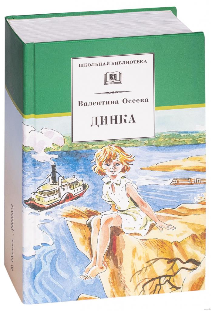 книга динка осеева