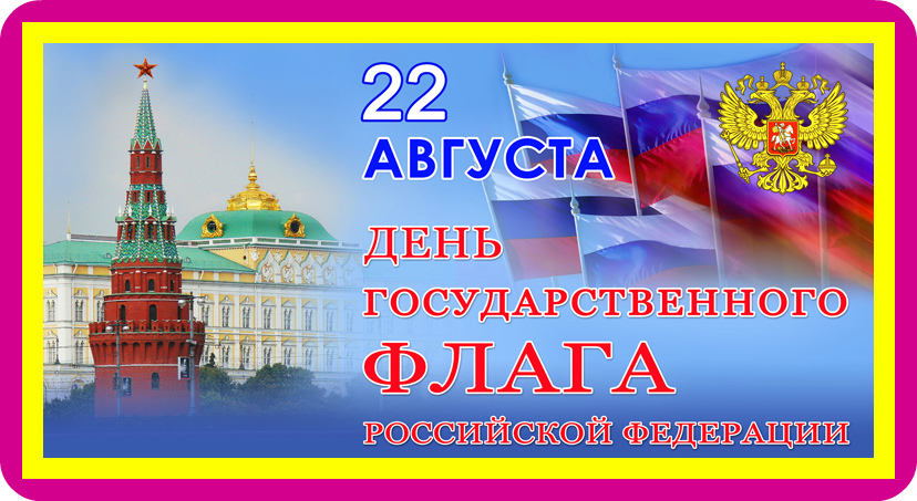 август день российского флага