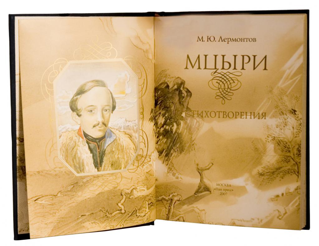 Книга "Мцыри"