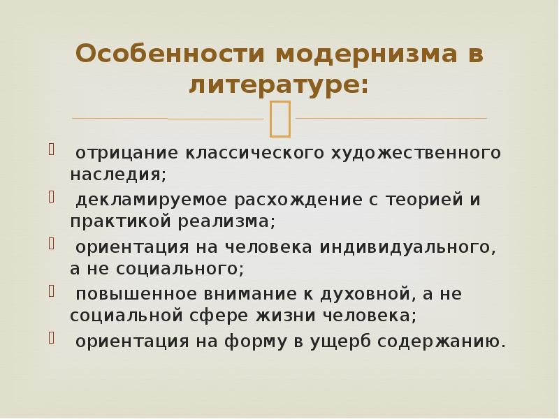 Особенности модернизма в литературе