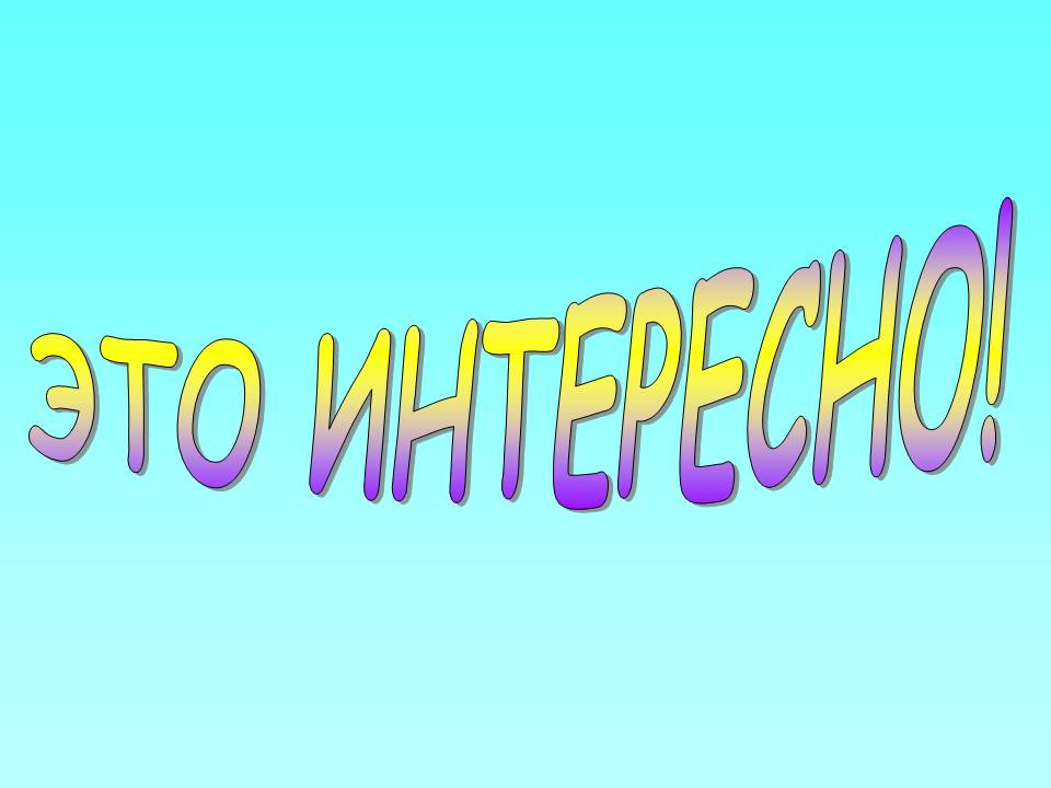 Как пишется слово "интересно"?