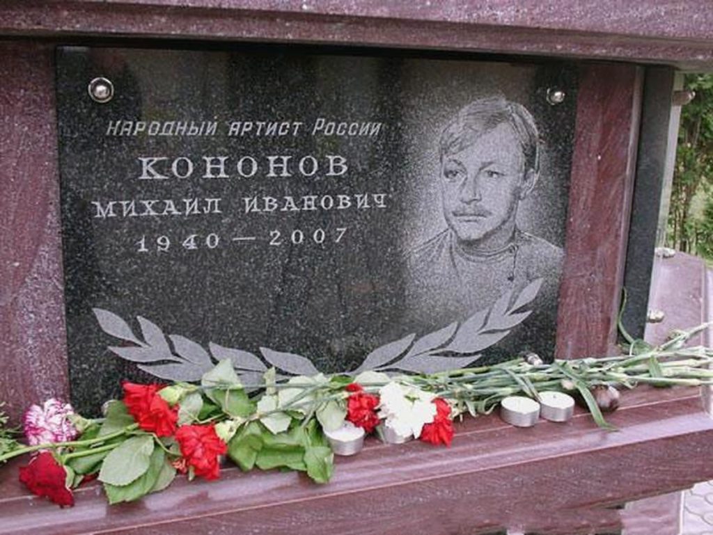 Михаил Кононов дата смерти