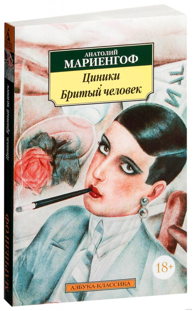 Роман Циники
