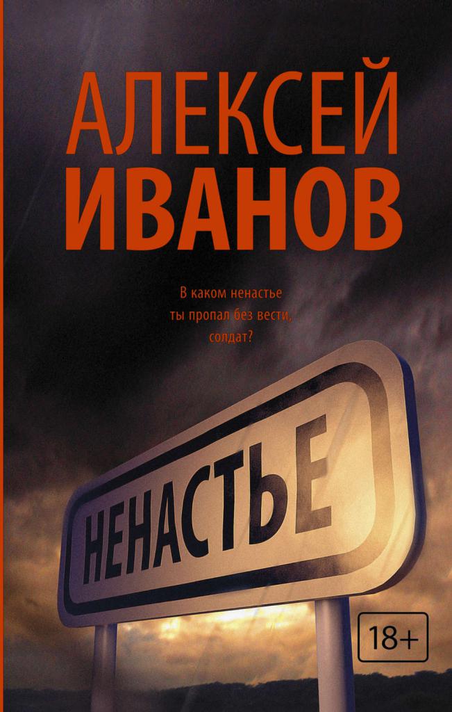 Роман Ненастье