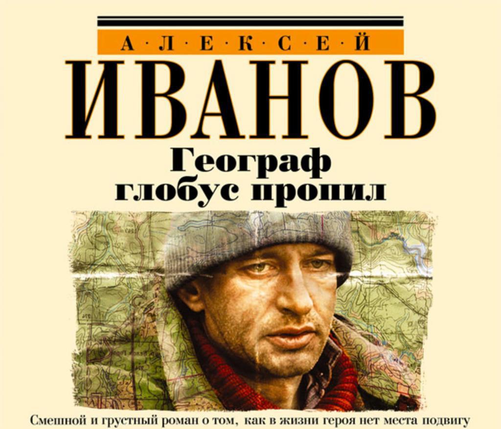 Географ глобус пропил