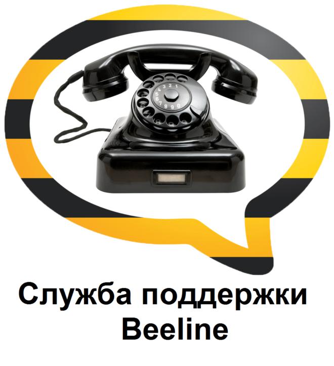 Служба поддержки Билайн доступна по номеру 0611