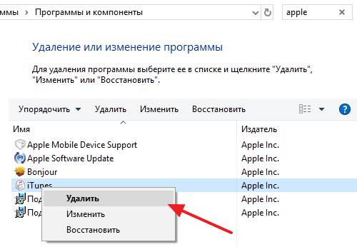 Удаление "яблочных" программ средствами Windows