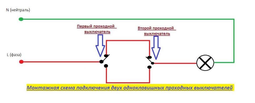 Схема подключения одноклавишных проходных выключателей