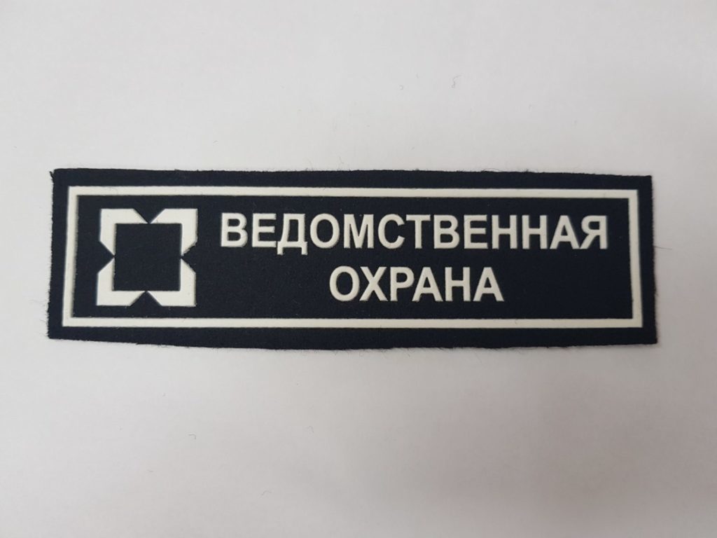 нашивка ведомственная охрана