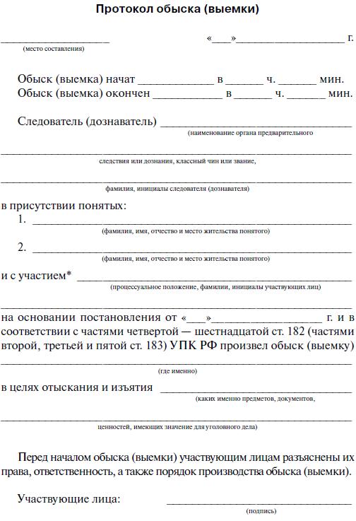 Протокол обыска