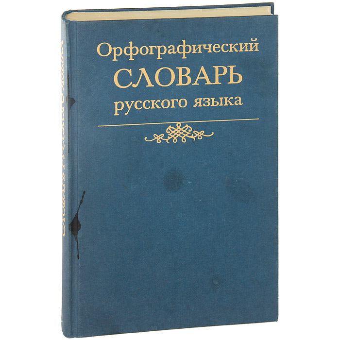 Орфографический словарь