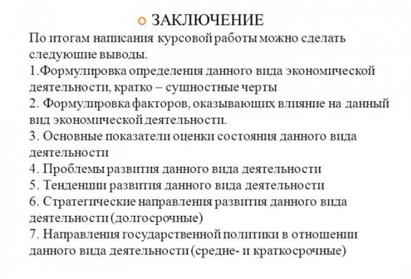 Курсовая Работа Заключение Образец