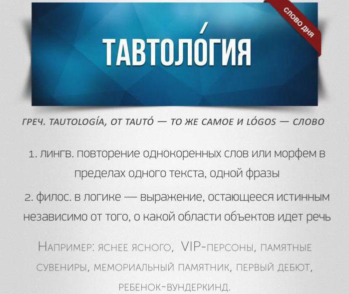 что такое тавтология 