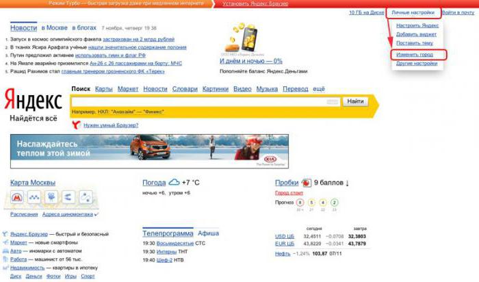 как в яндексе поменять город