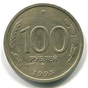сколько стоит 100 рублей 1993 года цена