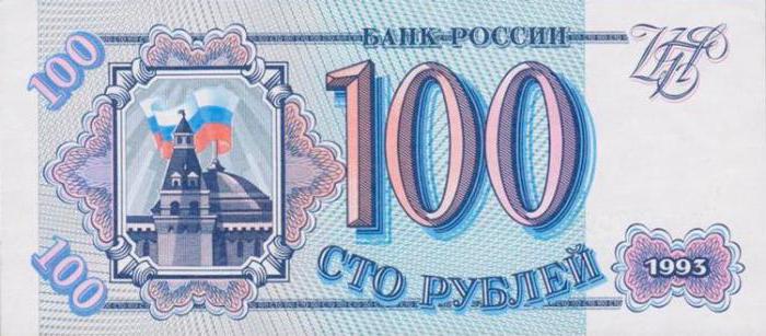 сколько стоит 100 рублей 1993 года
