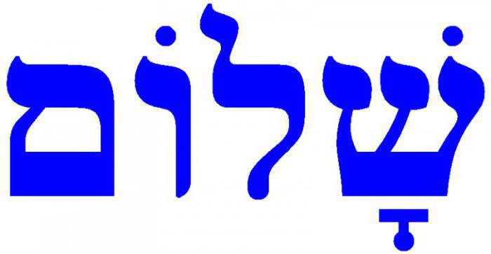 Еврейский язык