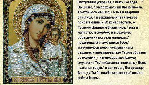 молитва иконе Казанской Божьей Матери о замужестве 