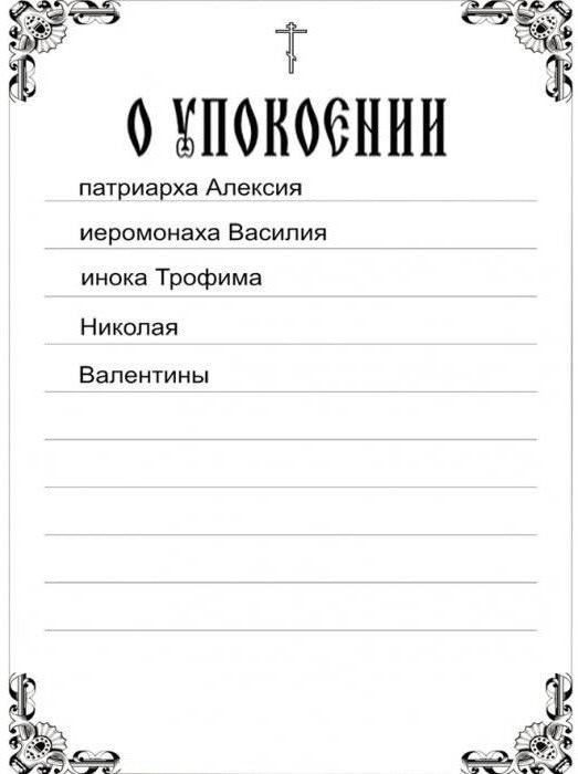 записка о здравии образец имена 