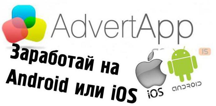 advertapp мобильный заработок отзывы