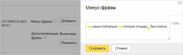 как добавить минус-слова в Яндекс Директ? 