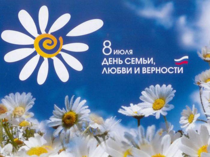 Праздник 8 июля день семьи. Всероссийский день семьи, любви и верности в России
