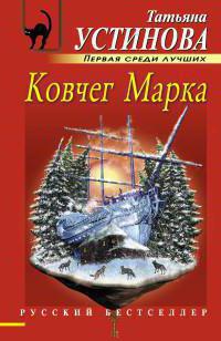 татьяна устинова список книг в хронологическом порядке