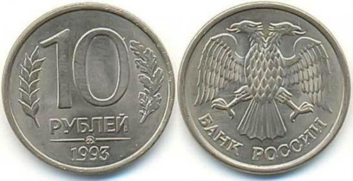 10 рублей 1993 цена