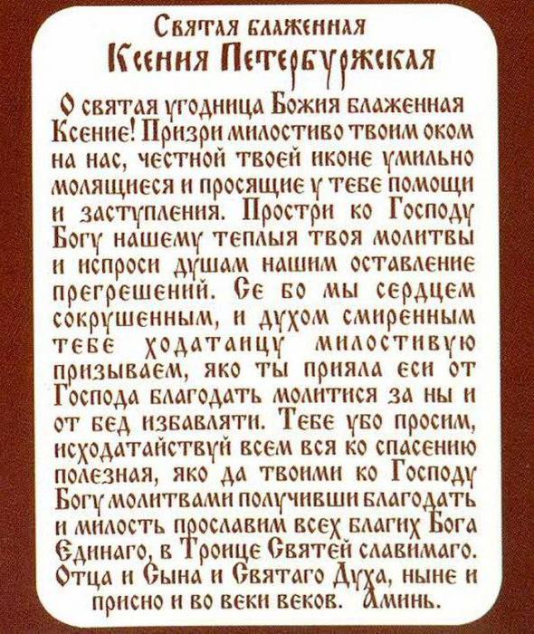 Молитва святой блаженной Ксении Петербургской