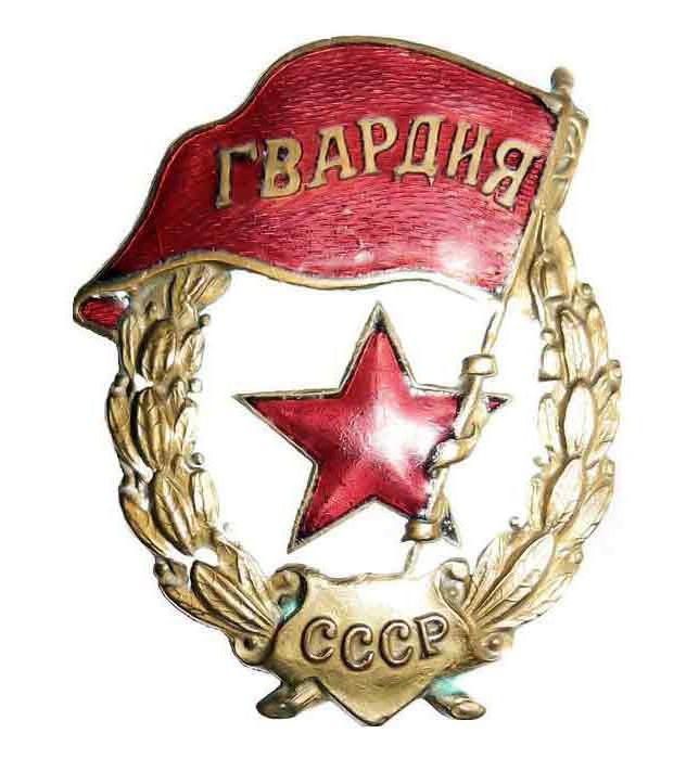 Знак "Гвардия" СССР