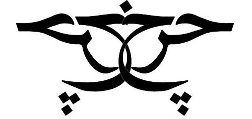 символы арабские 