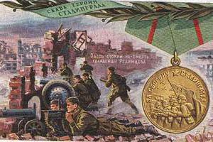 медаль за оборону сталинграда
