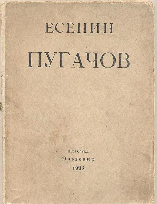 есенин пугачев краткое содержание