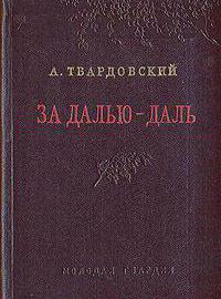 за далью даль твардовский краткое содержание