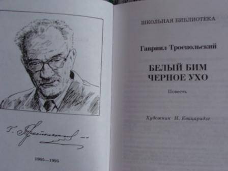 троепольский гавриил николаевич биография