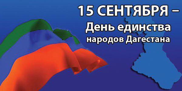 поздравления с днем единства народов дагестана