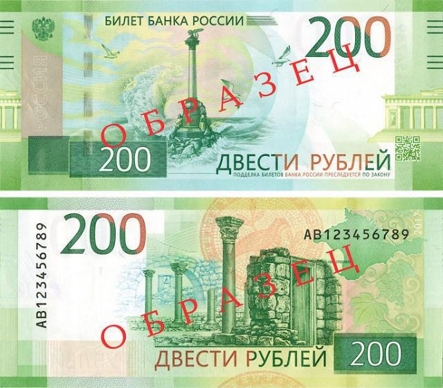 новые 200-рублевые купюры