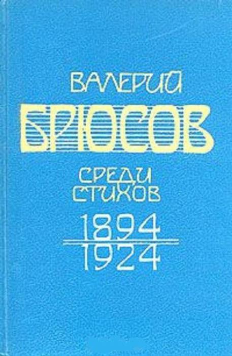 валерий брюсов юному поэту