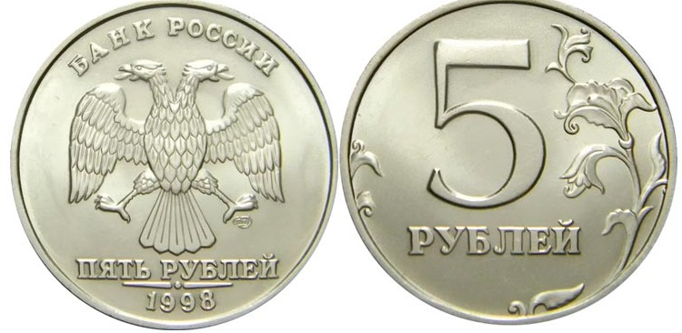 сколько стоит монета 5 рублей 1998 года