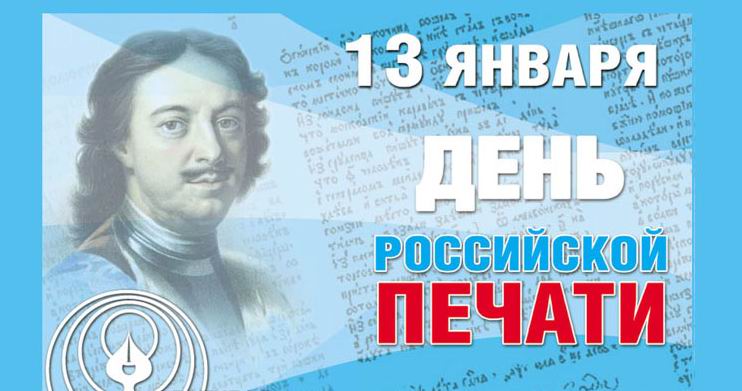 13 января день российской печати