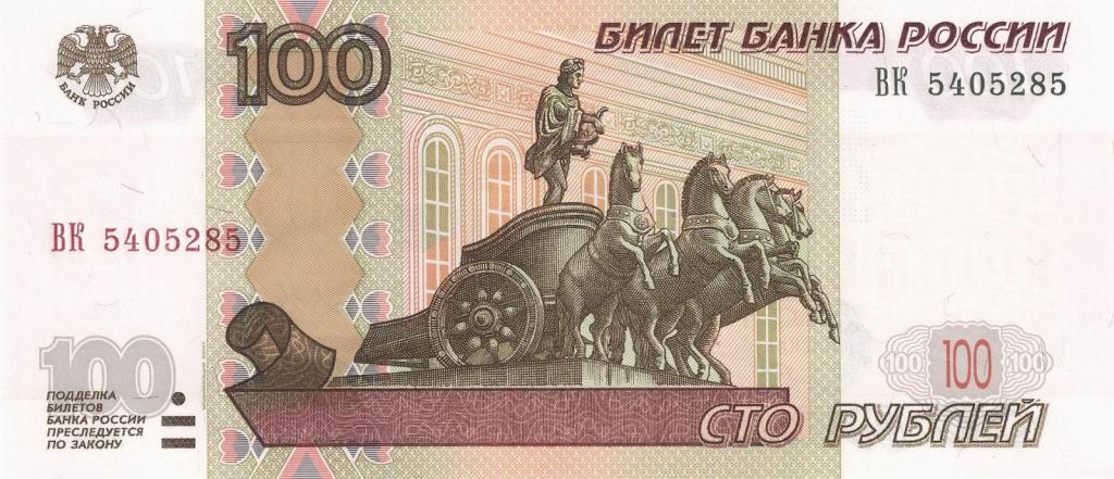 Сто рублей