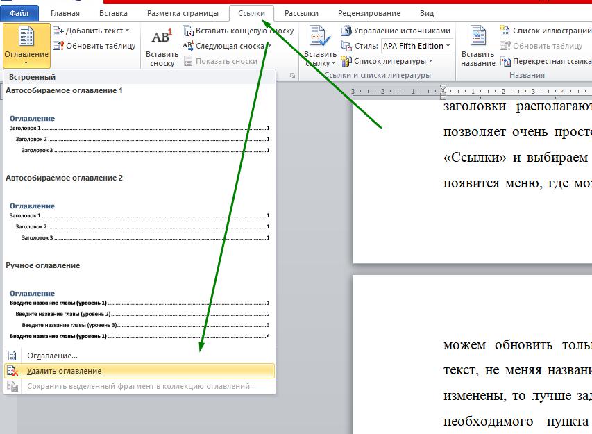 Как удалить оглавление. Как убрать автоматическое оглавление в Ворде 2010. Удалить оглавление в Ворде. Как удалить автоматическое оглавление. Автоматическое оглавление в Ворде.